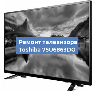 Замена материнской платы на телевизоре Toshiba 75U6863DG в Перми